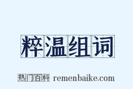 粹温组词是什么意思的图片